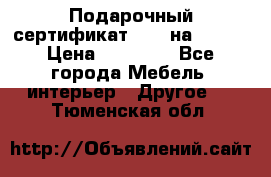 Подарочный сертификат Hoff на 25000 › Цена ­ 15 000 - Все города Мебель, интерьер » Другое   . Тюменская обл.